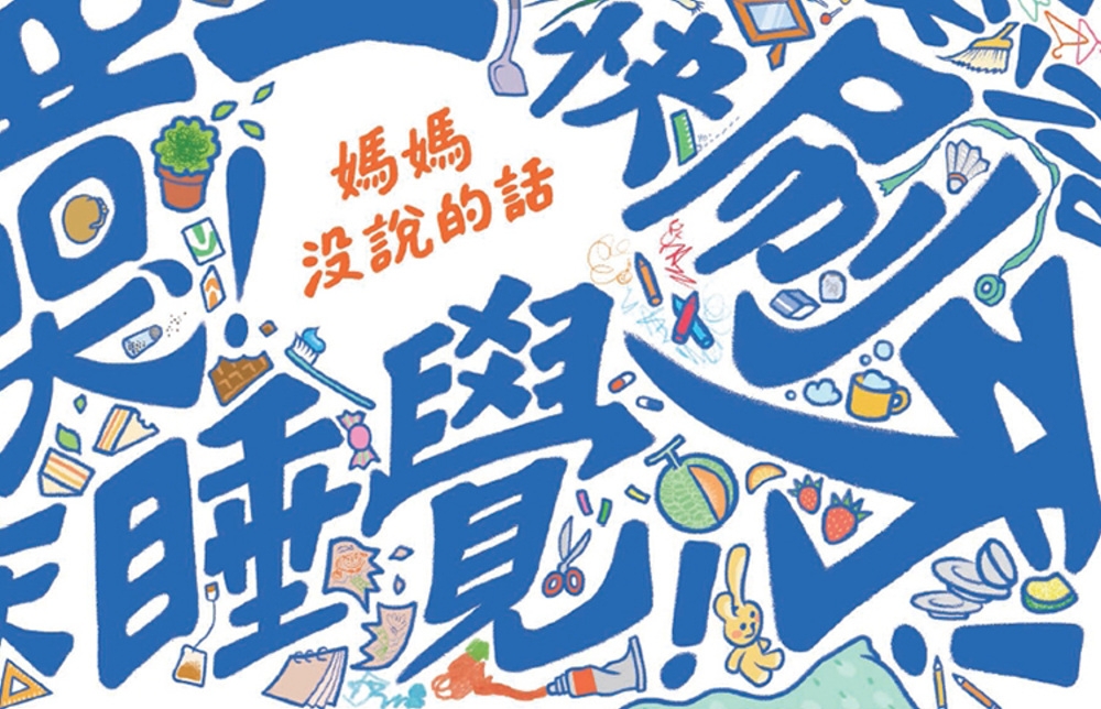 第12屆新北市文學獎首獎繪本《媽媽沒說的話》