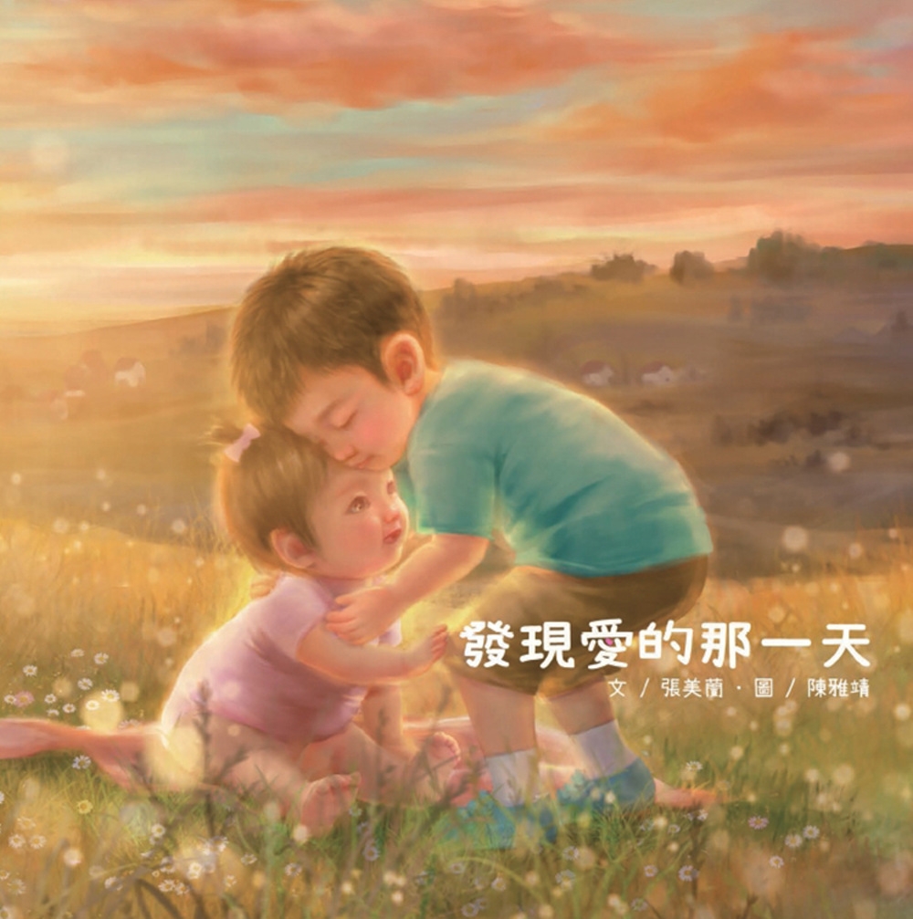 第12屆新北市文學獎優等繪本《發現愛的那一天》