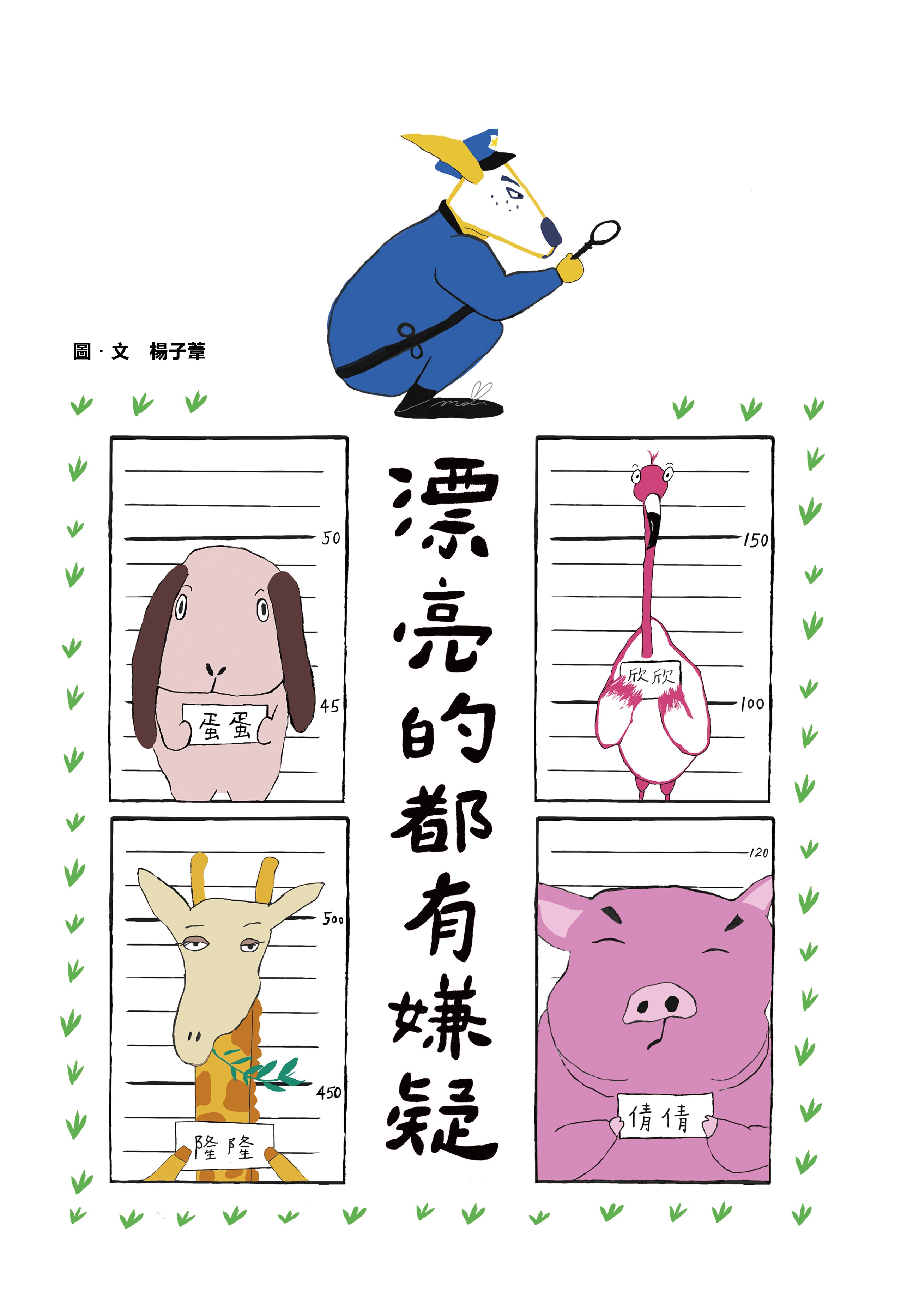 第13屆新北市文學獎首獎繪本《漂亮的都有嫌疑》