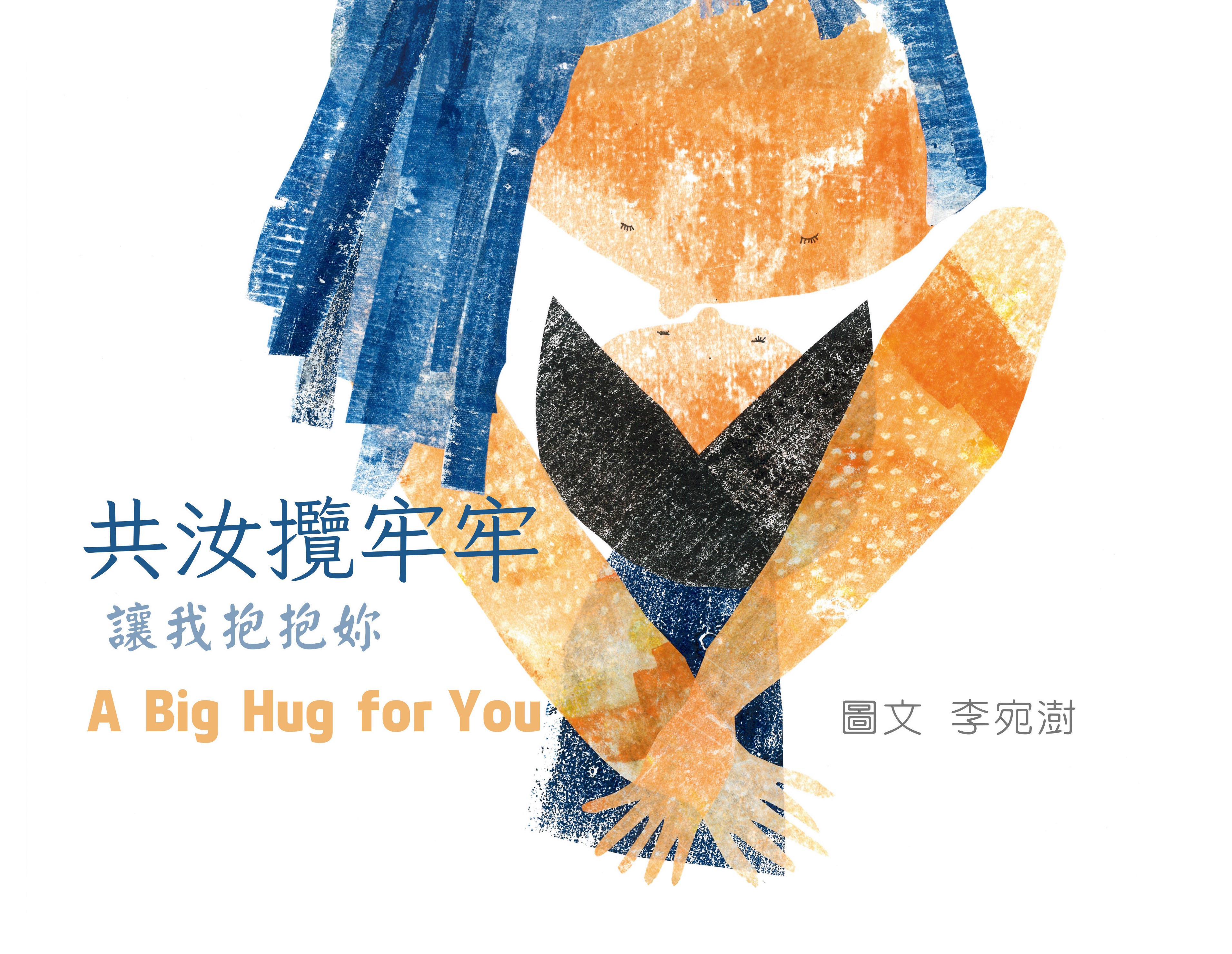 第13屆新北市文學獎優等繪本《共汝攬牢牢/讓我抱抱妳》