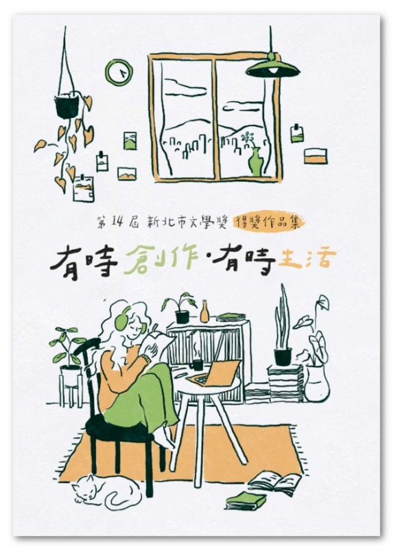 第14屆新北市文學獎得獎作品集