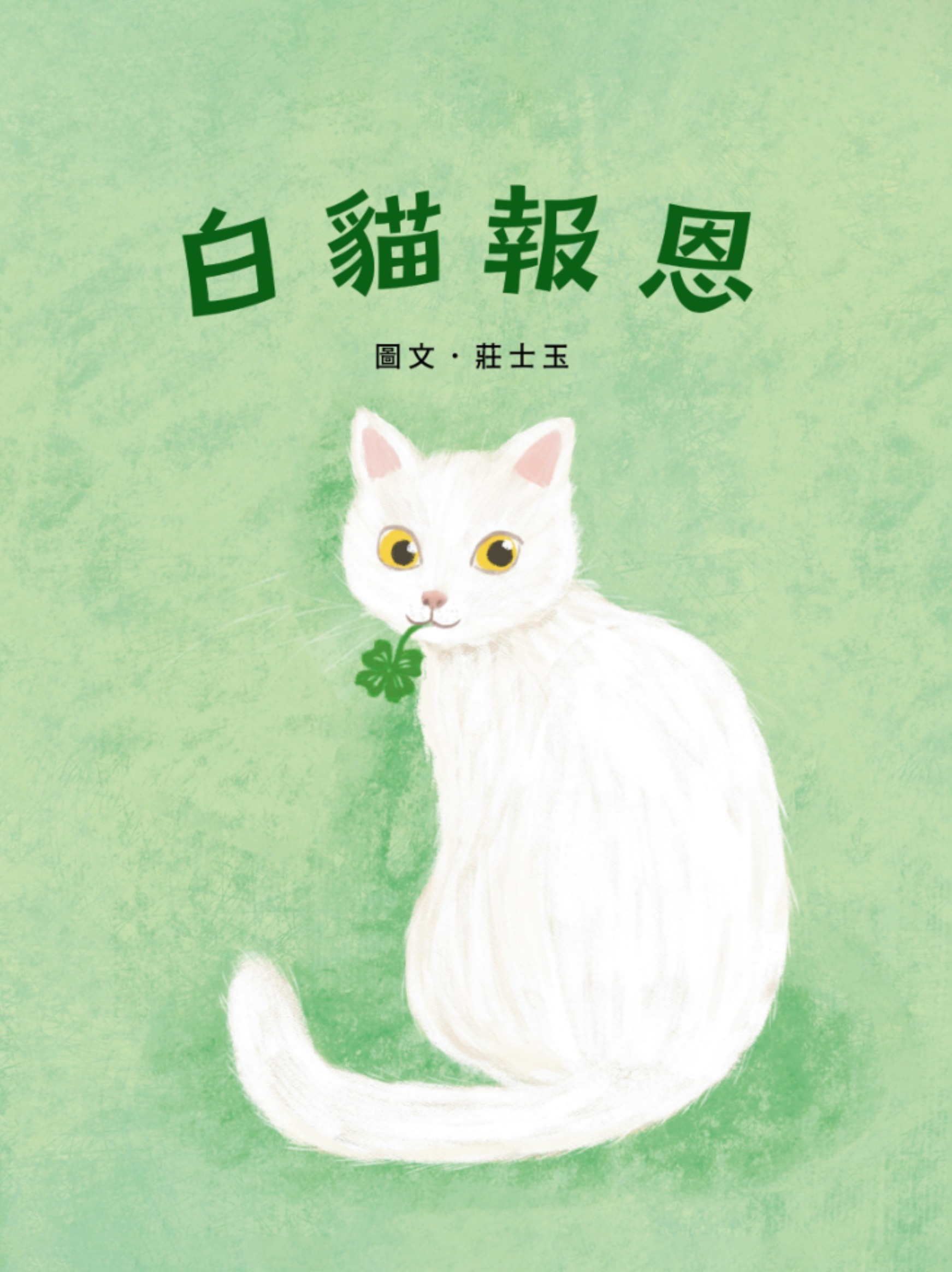 第14屆新北市文學獎優等繪本《白貓報恩》