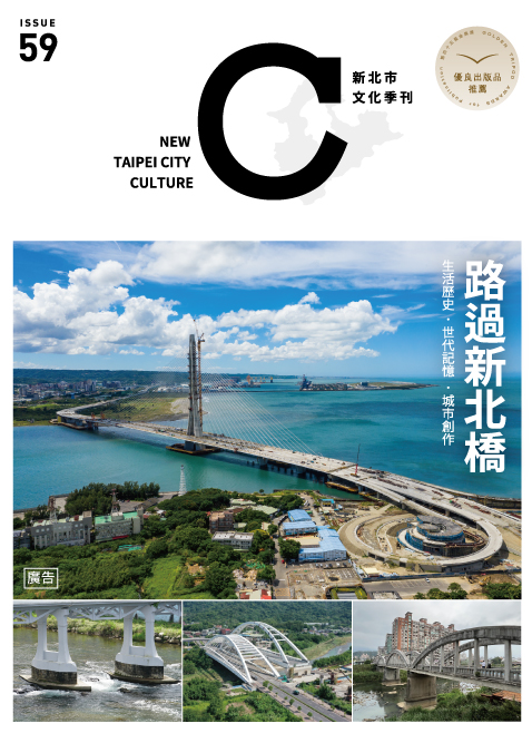 新北市文化季刊第59期