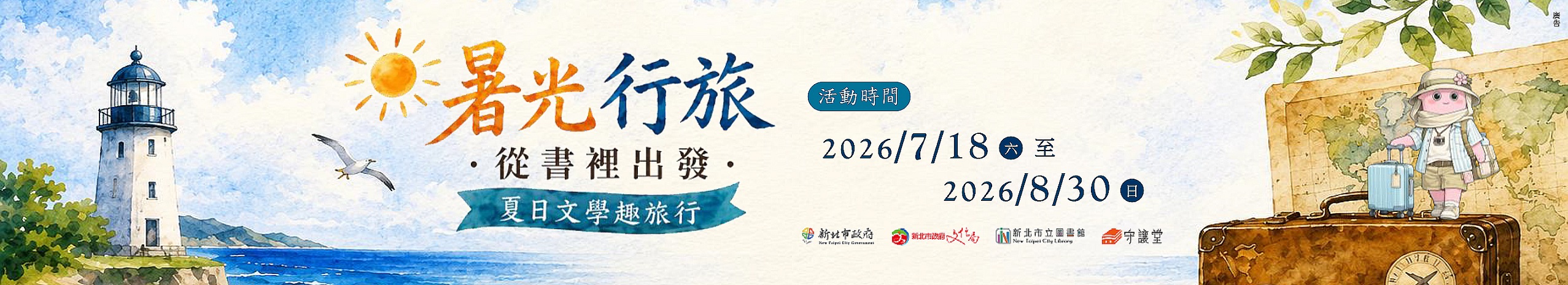 暑光行旅‧從書裡出發