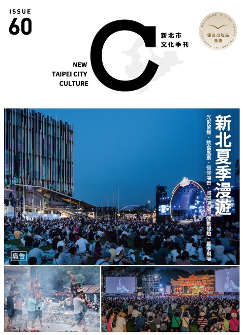 新北市文化季刊第60期