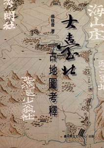 大台北古地圖考釋