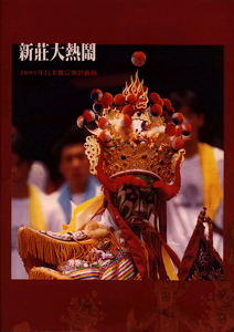 新莊大熱鬧2001年臺北縣宗教藝術節