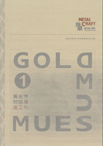 金工專刊-當代金工潮流