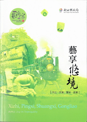 新北市藝術家地圖─藝蘊鷺洲：三重、蘆洲