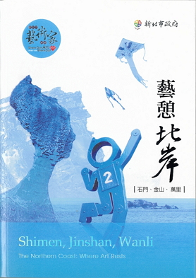 新北市藝術家地圖─藝憩北岸：石門、金山、萬里