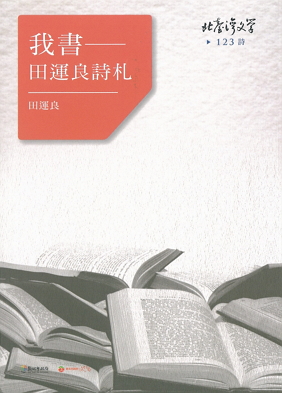 我書：田運良詩札