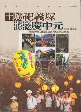 土城祀義塚 擺接慶中元 : 土城大墓公沿革與2012年中元祭典