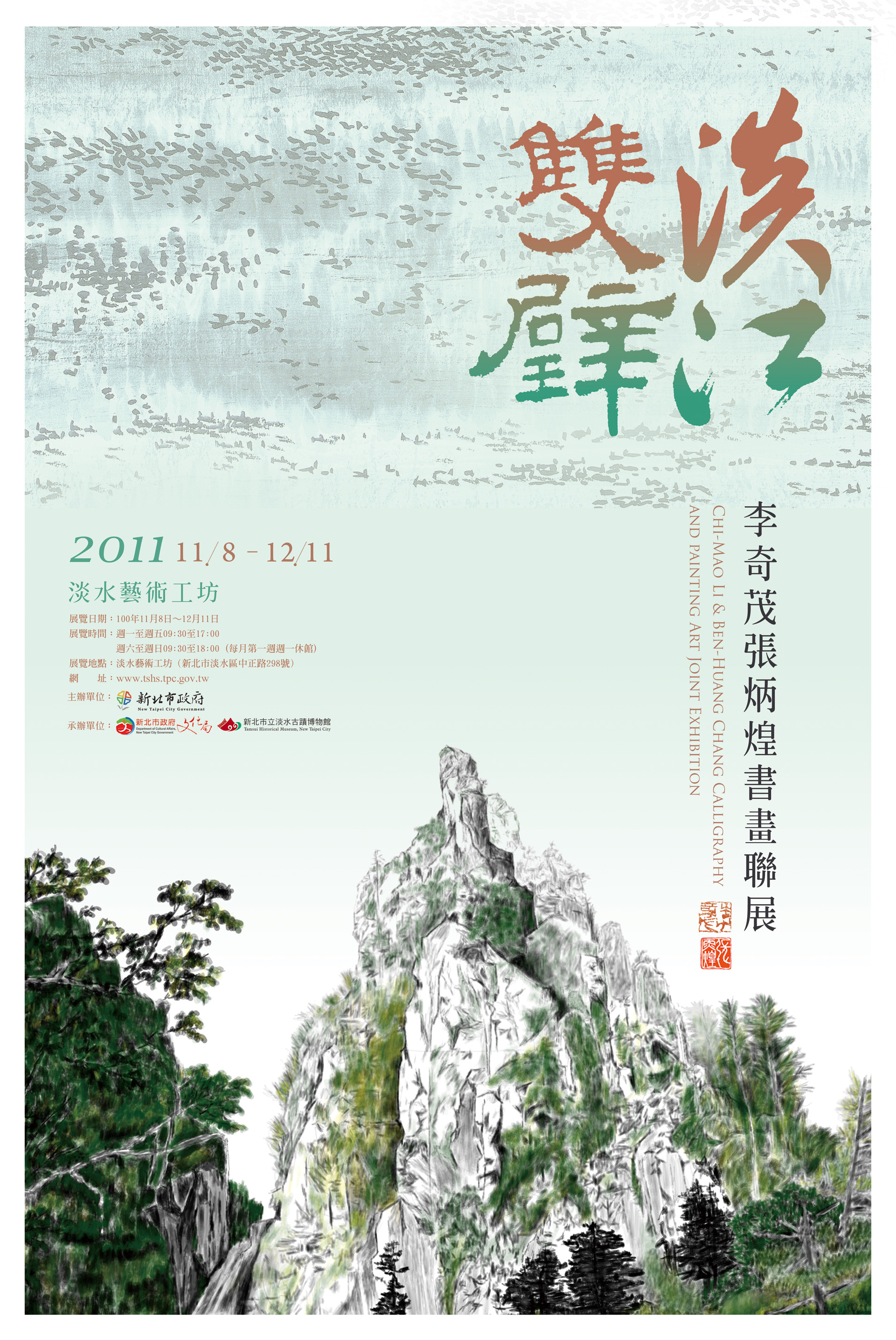 【淡江雙璧 李奇茂張炳煌書畫聯展 】