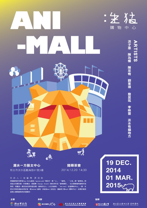 【滬水一方「Ani-mall：生猛購物中心特展」】