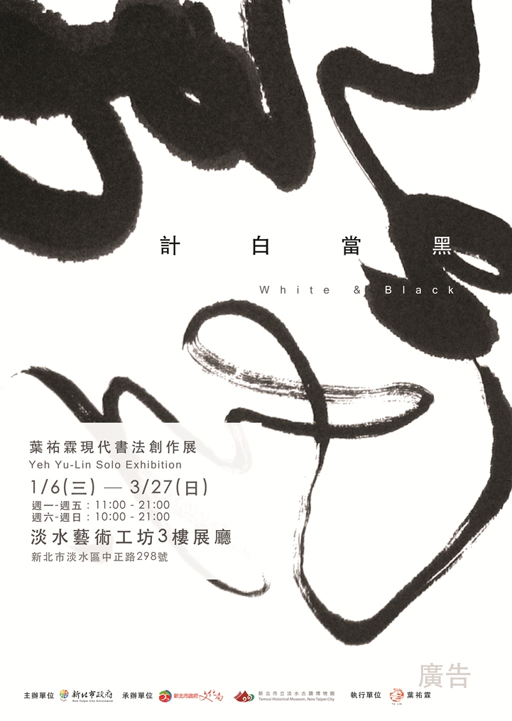 「計白當黑─葉祐霖現代書法創作展」