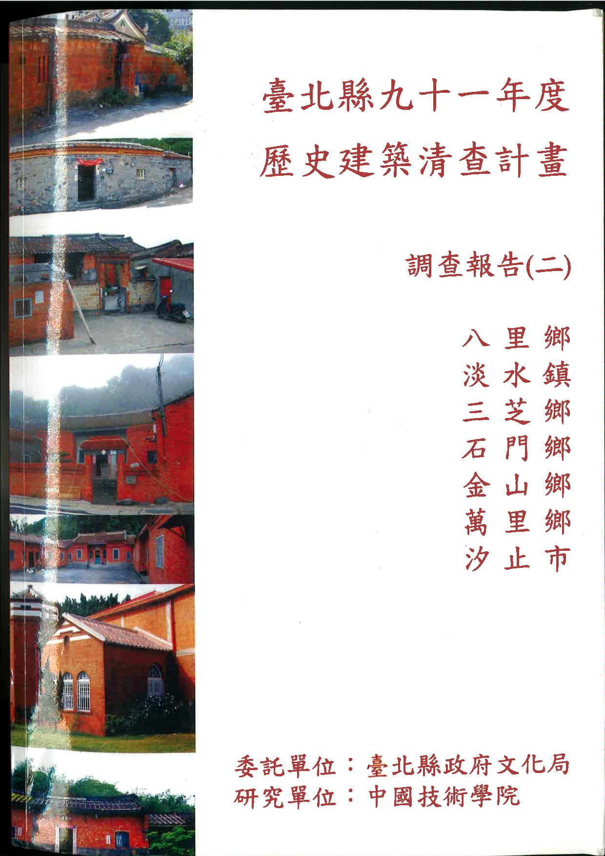 臺北縣九十一年度歷史建築清查計畫 調查報告(二)