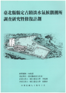 臺北縣縣定古蹟淡水氣候觀測所調查研究暨修復計劃