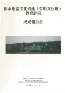 淡水地區文化資產（有形文化財）普查計畫