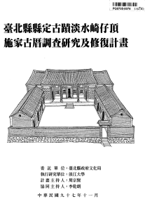 臺北縣縣定古蹟淡水崎仔頂施家古厝調查研究及修復計畫