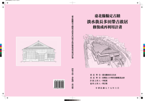 臺北縣縣定古蹟淡水街長多田榮吉故居修復或再利用計畫