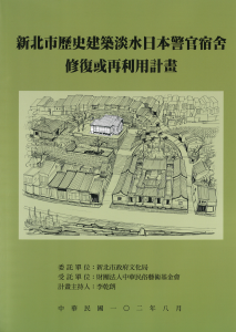 新北市歷史建築淡水日本警官宿舍修復或再利用計畫