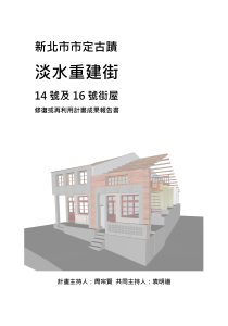 新北市市定古蹟「淡水重建街14 號及16 號街屋」修復或再利用計畫成果報告書