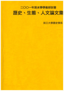 二00一年淡水學學術研討會 歷史、生態、人文論文集