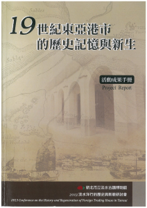 19世紀東亞港市的歷史記憶與新生 活動成果手冊