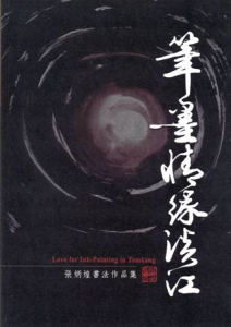 筆墨情緣淡江─張炳煌書法作品集