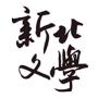 新北文學獎