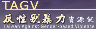 反性別暴力資源網TAGV