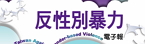 反性別暴力電子報