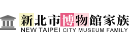 新北市博物館ファミリー