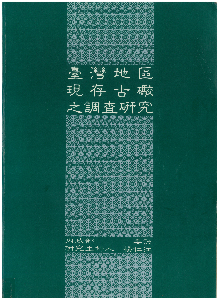 臺灣地區現存古礮之調查研究