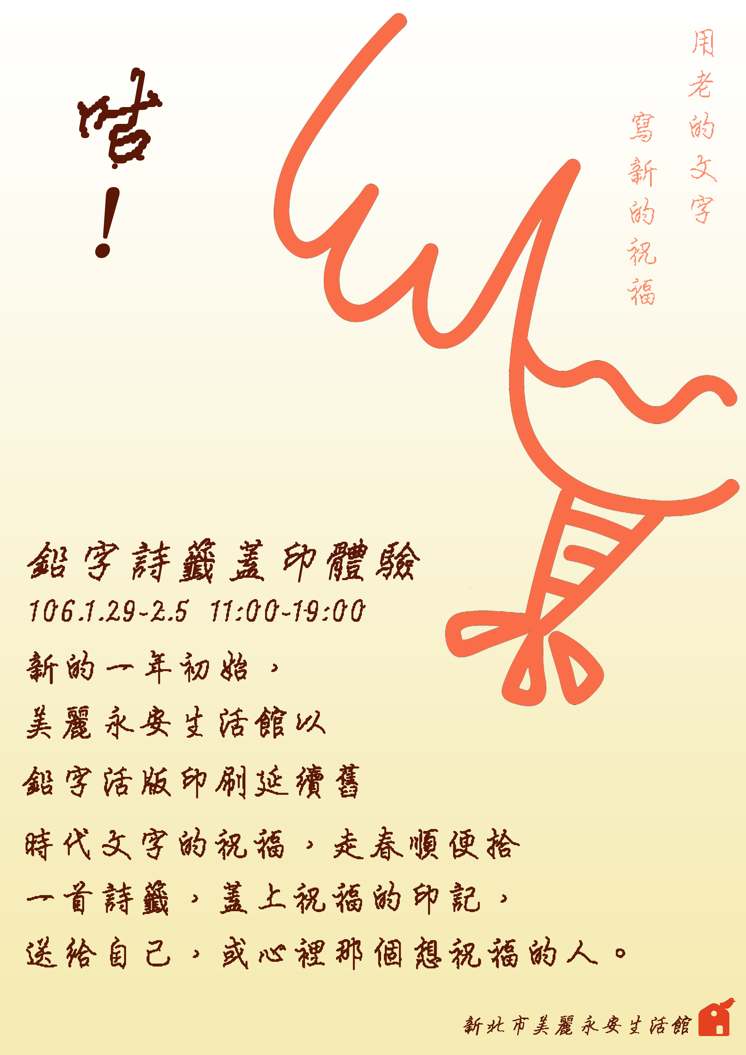 【過年活動】鉛字詩籤蓋印體驗