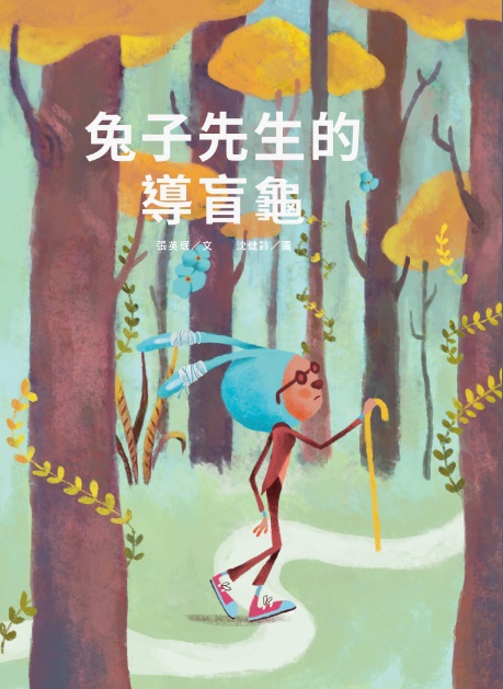新北文學兒童故事繪本：《兔子先生的導盲龜》