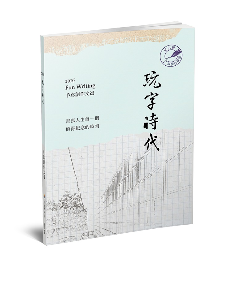 《2016玩字時代得獎作品集-成人組》