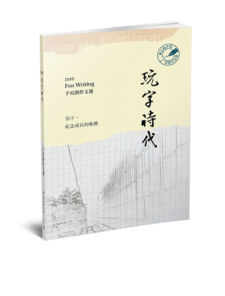 《2016玩字時代得獎作品集-國小國中組》