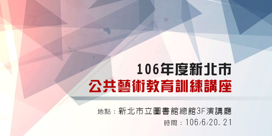 106年度新北市公共藝術教育訓練將於6月20、21日舉辦，5月1日起開放報名！