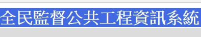 全民監督公共工程資訊系統