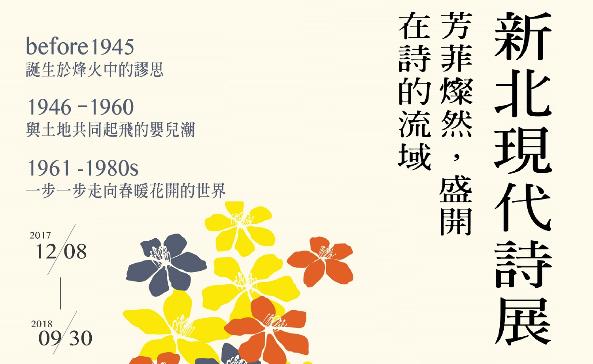 芳菲燦然，盛開在詩的流域─新北現代詩展