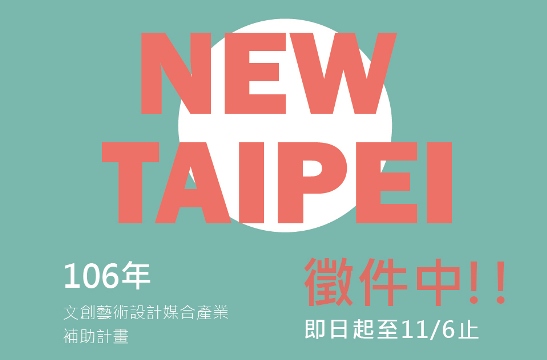 「106年度新北市文創藝術、設計媒合產業補助計畫」徵件中！