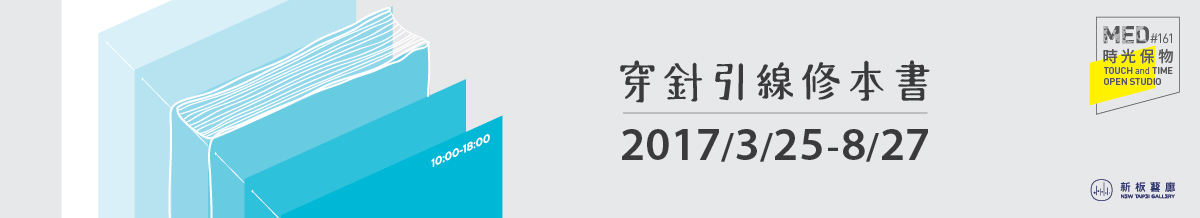 「MED#161時光保物－穿針引線修本書」-移地教學