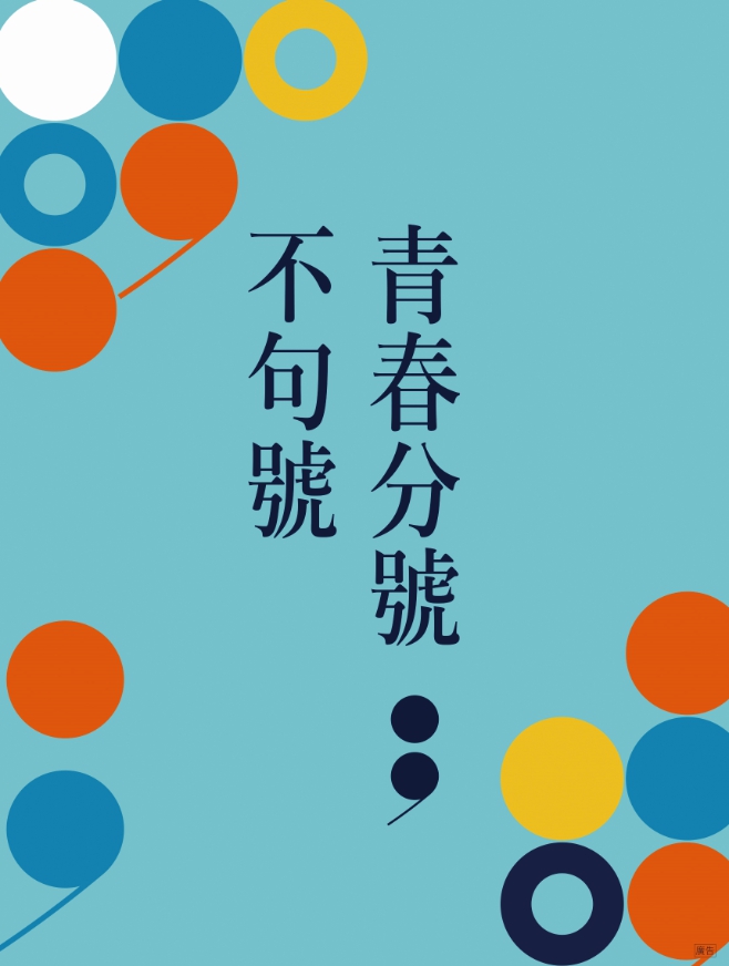 【徵選公告】107年畢業祭《青春分號；不句號》─錄取名單