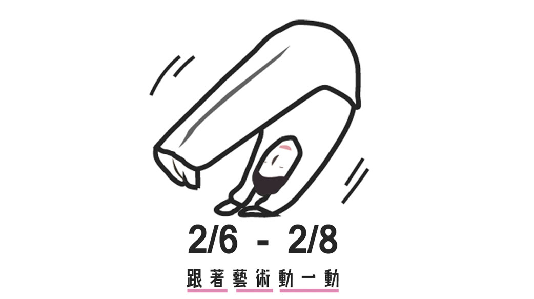 2018親子冬令營 - Let's Go!跟著藝術動一動