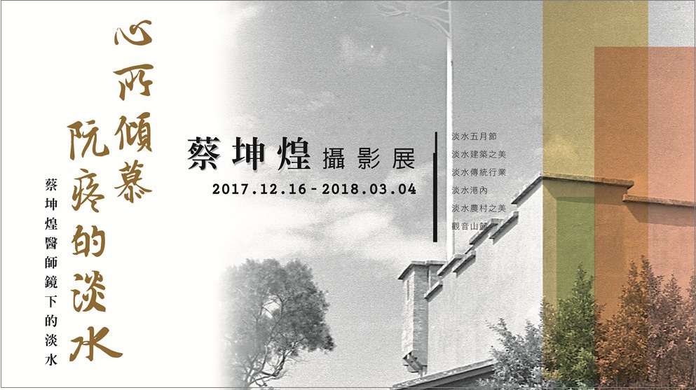 心所傾慕，阮疼的淡水─蔡坤煌醫師鏡頭下的淡水