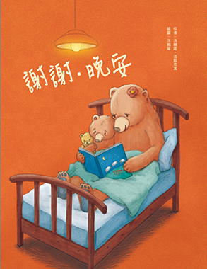 新北文學兒童故事繪本：《謝謝‧晚安》