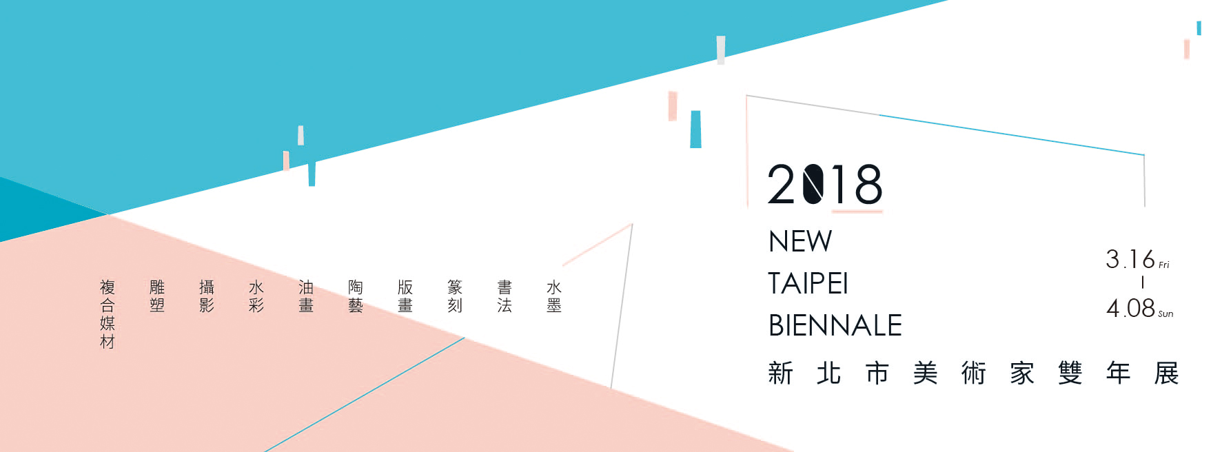 2018新北市美術家雙年展