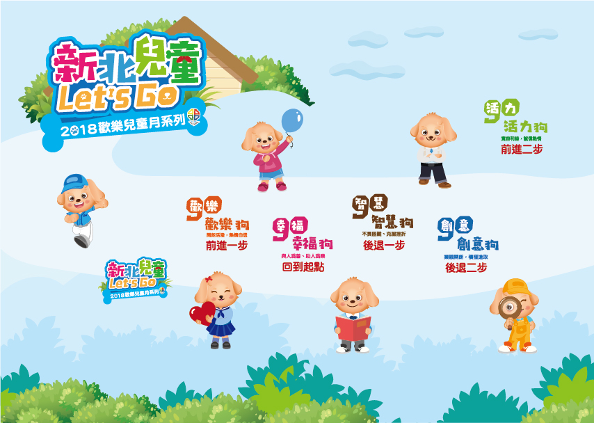 2018新北市歡樂兒童月系列活動