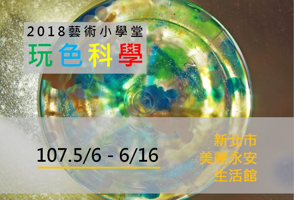 2018藝術小學堂─玩色科學